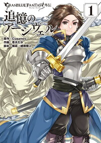 追憶のアーシヴェル : GRANBLUE FANTASY外伝