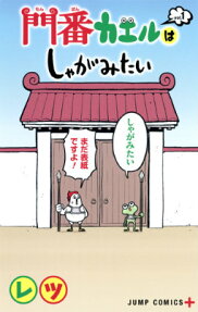 門番カエルはしゃがみたい