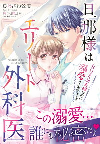 旦那様はエリート外科医 = Husband is an elite surgeon. : かりそめ夫婦なのに溺愛されてます