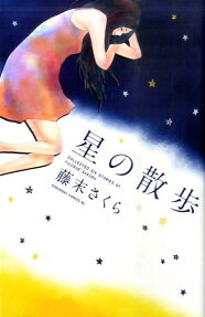 星の散歩