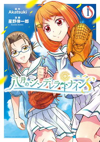 Hachigatsu no Cinderella Nine S