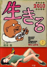 生きる2010