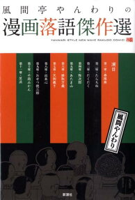 風間亭やんわりの漫画落語傑作選