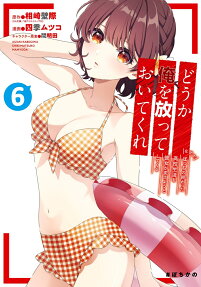 どうか俺を放っておいてくれ