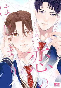 きらめくような恋のはじまり