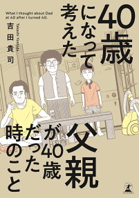 40歳になって考えた父親が40歳だった時のこと
