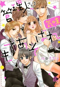 管理人さんはもてあそばれ気味