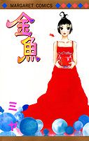 金魚