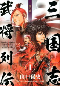 三国志武将列伝