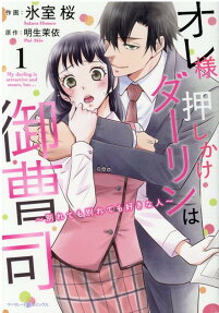 オレ様押しかけダーリンは御曹司 = My darling is attractive and smart,but… : 別れても別れても好きな人