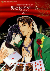 男と女のゲーム