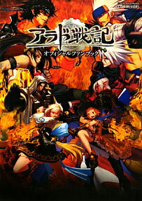 アラド戦記オフィシャルファンブック