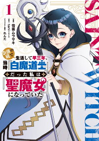 Naraku no Soko de Seikatsu Shite Haya Sannen, Touji "Hakuma Doushi" datta Watashi wa "Kiyoshi Majo" ni Natteita