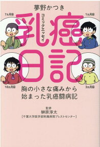 乳癌日記 : 胸の小さな痛みから始まった乳癌闘病記 : コミックエッセイ