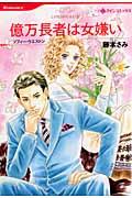 億万長者は女嫌い