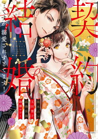契約結婚…ですが、溺愛されすぎてます!