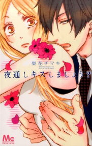 夜通しキスしましょう?