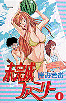 未完成ファミリー