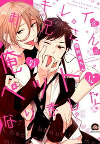 Kirei na Onii-san ga Ore no Pet ni Narimashita