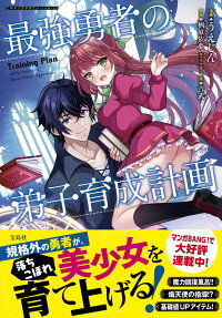 最強勇者の弟子育成計画 = Training Plan of the Strongest Brave Hero's Apprentice