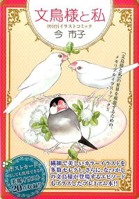 文鳥様と私 miniイラストコミック