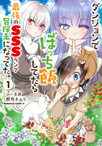 ダンジョンでぼっち飯してたら最強のSSSランク冒険者になってた。