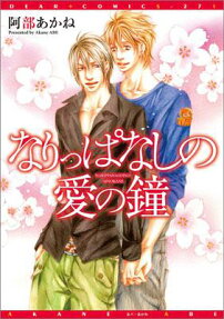 Narippanashi no Ai no Kane