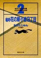 Aa Hana no Shin Koiwa 3-choume