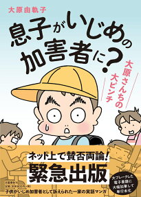 息子がいじめの加害者に? : 大原さんちの大ピンチ