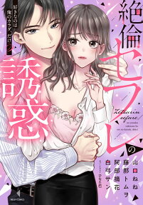 絶倫セフレの誘惑 : 好きなのは俺のカラダ、だけ?