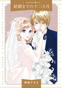 結婚までの十二カ月