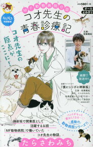 コオ先生の青春診療記 : MF動物病院日誌