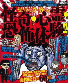 世にも奇妙な怪奇・心霊・恐怖体験!!