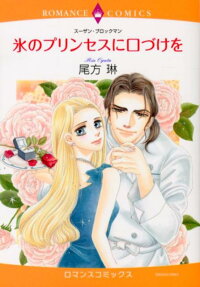 氷のプリンセスに口づけを
