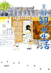 京都観光生活
