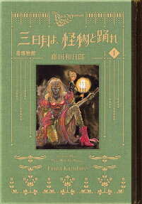 黒博物館三日月よ、怪物と踊れ = The Black Museum Crescent Moon,Dance With The Monster