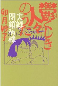 鬱くしき人々のうた : 実録・閉鎖病棟