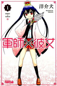 軍師×彼女