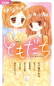 ともだち = friends : 問題提起シリーズ