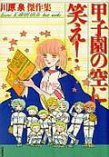 Laugh at the Sky at Kōshien!