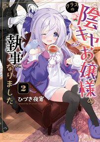 Class no Inkya Ojou-sama no Shitsuji ni Narimashita
