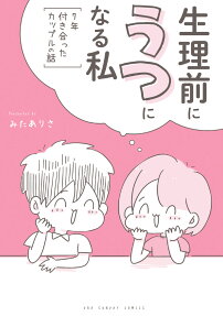 生理前にうつになる私 : 7年付き合ったカップルの話
