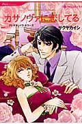 カサノヴァに恋してる