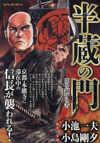 半蔵の門 : 闇を制する者
