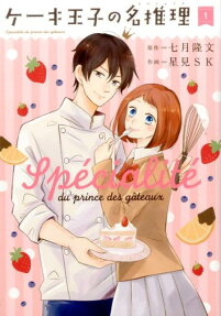 ケーキ王子の名推理