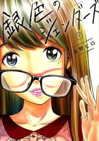銀色のジェンダーズ = Gin iro no Genders
