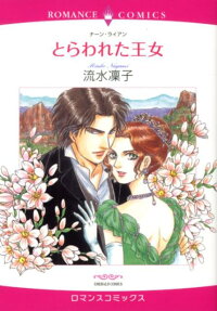 とらわれた王女