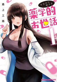 今日から使える薬学的お世話 = Pharmacological care that can be used today