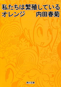 私たちは繁殖しているオレンジ