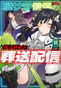 脱サラ僧侶のダンジョン葬送配信